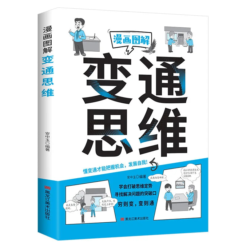 Comic Illustration Flexible Thinking, Learn To Break Through Thinking Patterns and Find Breakthrough Points To Solve Problems