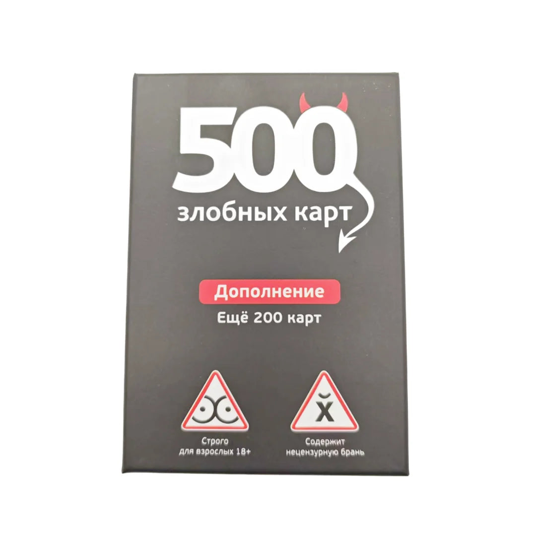 Russian Version of the Board Game "500 Evil Cards."   200 Additional Cards. Tabletop Games, Suitable as Gifts. The Ideal Game for Parties