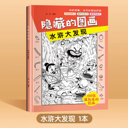 The Four Great Classical Novels of Hide and Seek: Picture Books, Children's Observation Training, Concentration Game Books