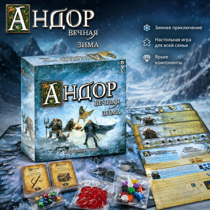 Andor Eternal Winter Board Game, Fantasy Adventure Strategy Game with Map Cards Tokens for Family, Russian Version