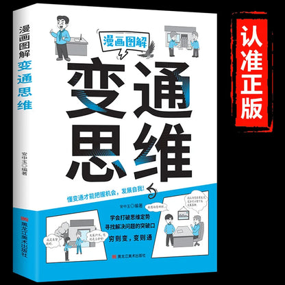 Comic Illustration Flexible Thinking, Learn To Break Through Thinking Patterns and Find Breakthrough Points To Solve Problems