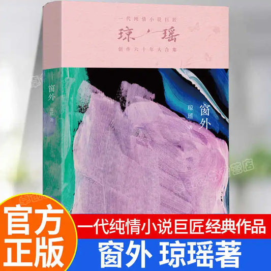 Outside The Window, There Is A Collection of Classic Novels By Qiong Yao, A Master of Pure Love Novels