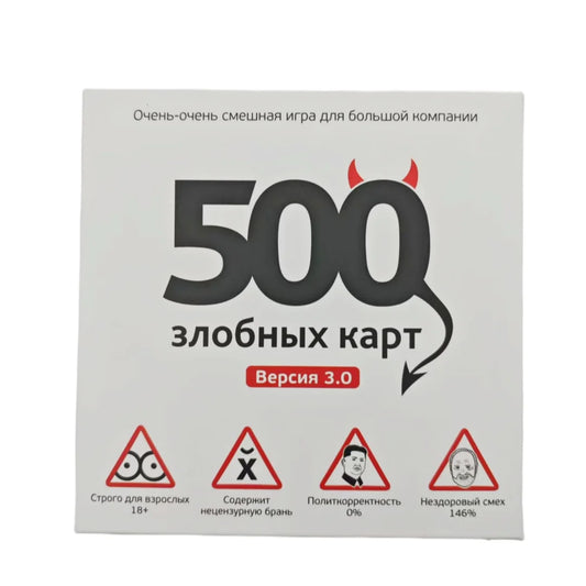 Card Game, "500 Злобных Карт 3.0", Interactive Russian Card Game, Board Game Suitable for Parties and Family Gatherings, Holiday Gift (Colors May Vary Slightly)