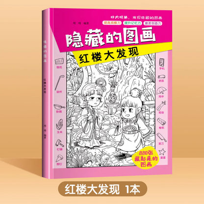 The Four Great Classical Novels of Hide and Seek: Picture Books, Children's Observation Training, Concentration Game Books